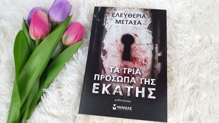 Τα τρία πρόσωπα της Εκάτης – ο μύθος αυτής της αρχέγονης θεάς