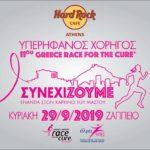 to-hard-rock-athens-stirizei-ton-11o-greece-race-for-the-cure-mommyjammi1
