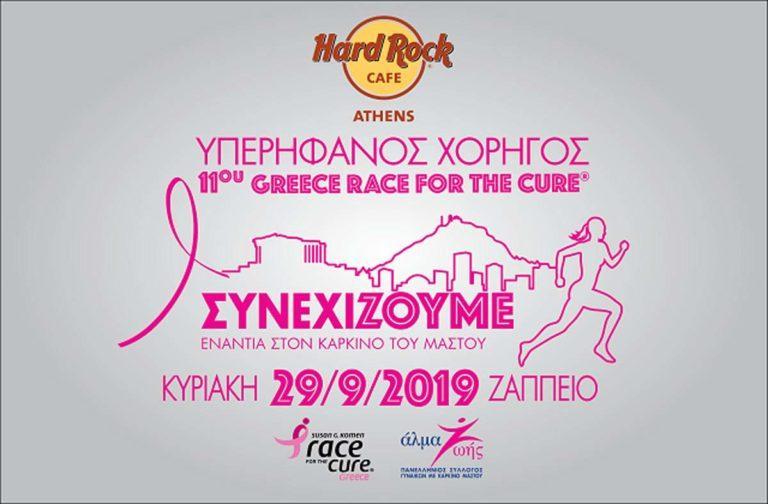 Το Hard Rock Athens στηρίζει τον 11ο GREECE RACE FOR THE CURE®
