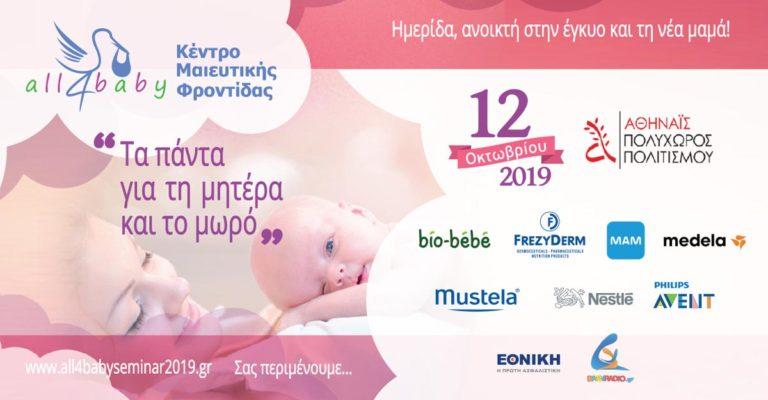 All4baby – Τα πάντα για τη μητέρα και το μωρό!
