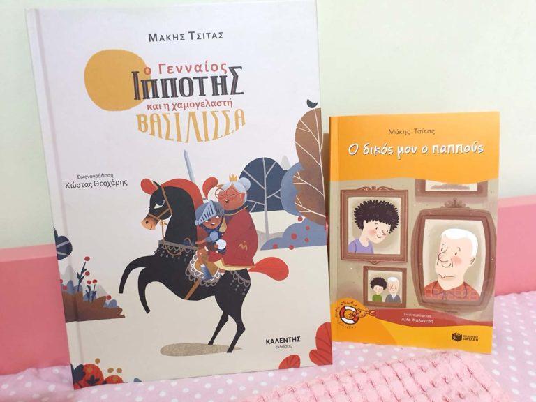 Δύο τρυφερά παιδικά βιβλία αφιέρωμα στη γιαγιά και τον παππού!