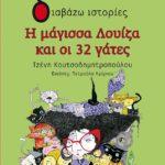 ekdilwsi-gia-paidia-me-aformi-to-vivlio-h-magissa-louiza-kai-oi-32-gates-mommyjammi1