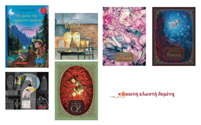 Νέες κυκλοφορίες βιβλίων από κόκκινη κλωστή δεμένη