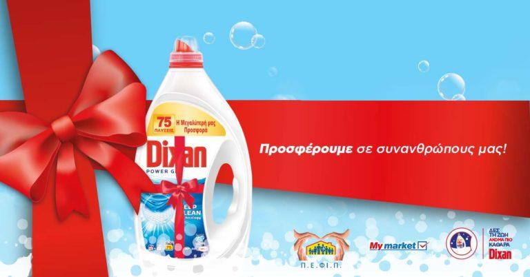 Προσφορά σε συνανθρώπους μας που έχουν ανάγκη!