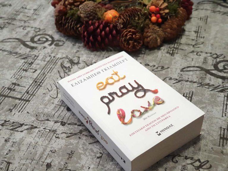 Eat Pray Love της Ελίζαμπεθ Γκίλμπερτ από τις εκδόσεις ΜΙΝΩΑΣ