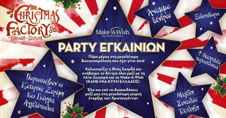 Φαντασμαγορική γιορτή εγκαινίων το Σάββατο 30 Νοεμβρίου!