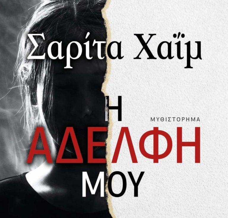 Η αδελφή μου: Μια ιστορία εξιλέωσης και συγχώρεσης