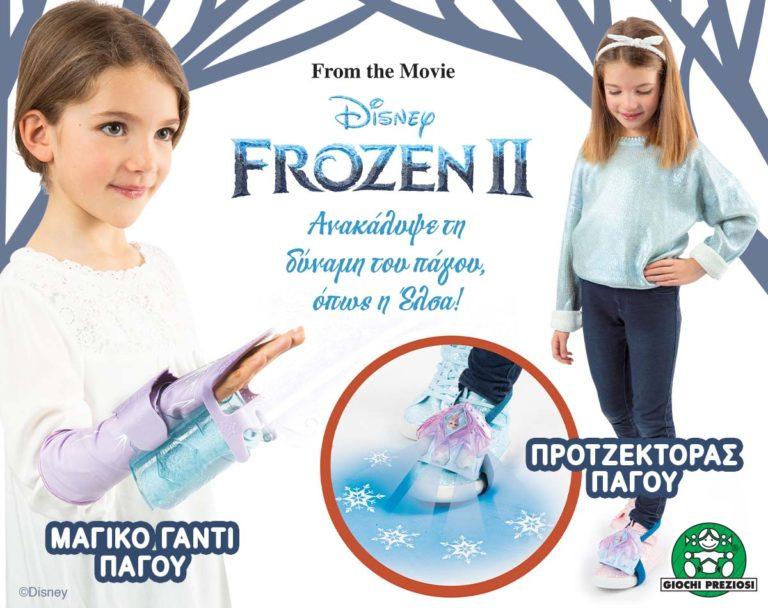 Η μαγεία της πιο λατρεμένης ιστορίας των μικρών κοριτσιών επανέρχεται με την ταινία Frozen2!