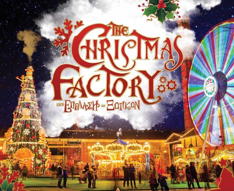 The Christmas Factory και η Επέλαση των Ξωτικών