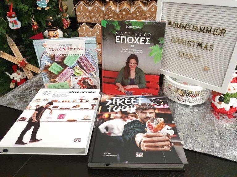 3+1 βιβλία μαγειρικής με συνταγές που θα λατρέψετε