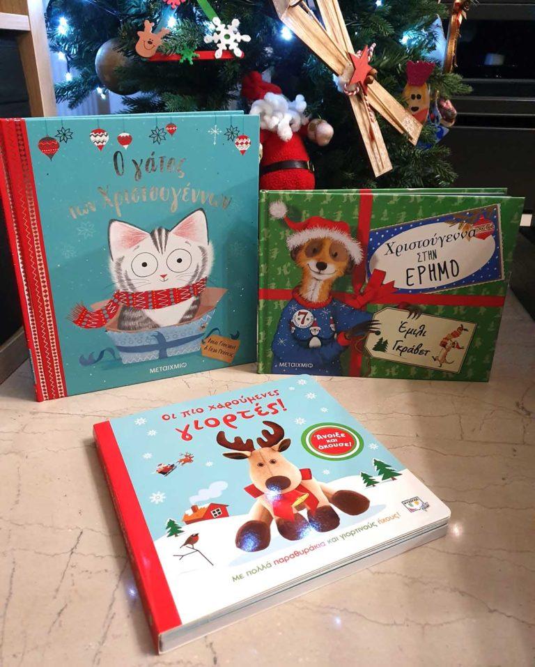 3 νέα παιδικά Χριστουγεννιάτικα βιβλία που ξεχώρισα φέτος!