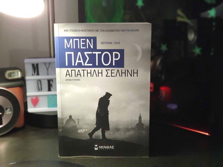 ΑΠΑΤΗΛΗ ΣΕΛΗΝΗ μια ακόμα φανταστική αστυνομική ιστορία της Μπεν Πάστορ