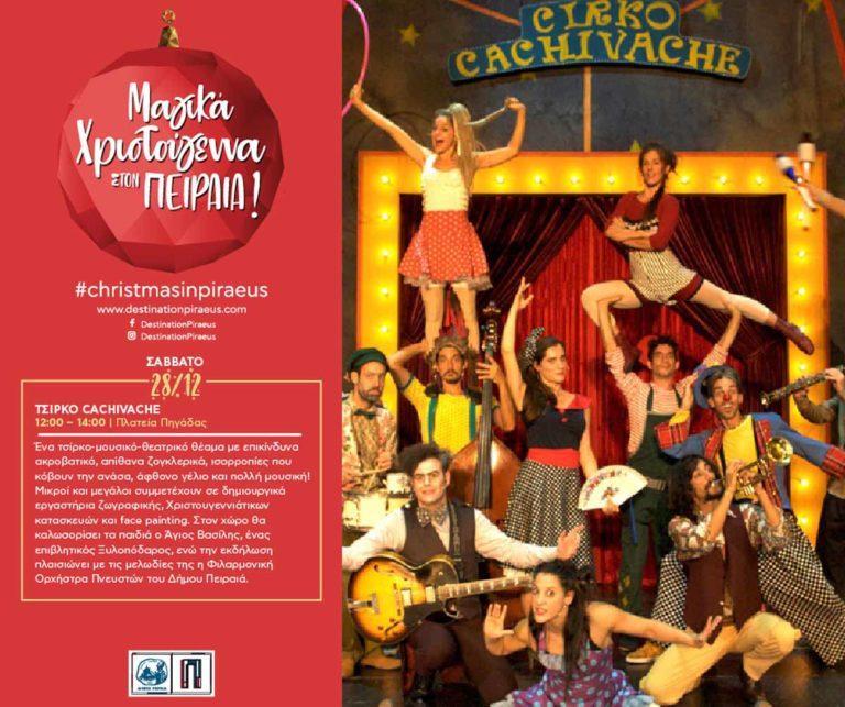 ΠΡΟΓΡΑΜΜΑ ΕΟΡΤΑΣΤΙΚΩΝ ΕΚΔΗΛΩΣΕΩΝ ΔΗΜΟΥ ΠΕΙΡΑΙΑ