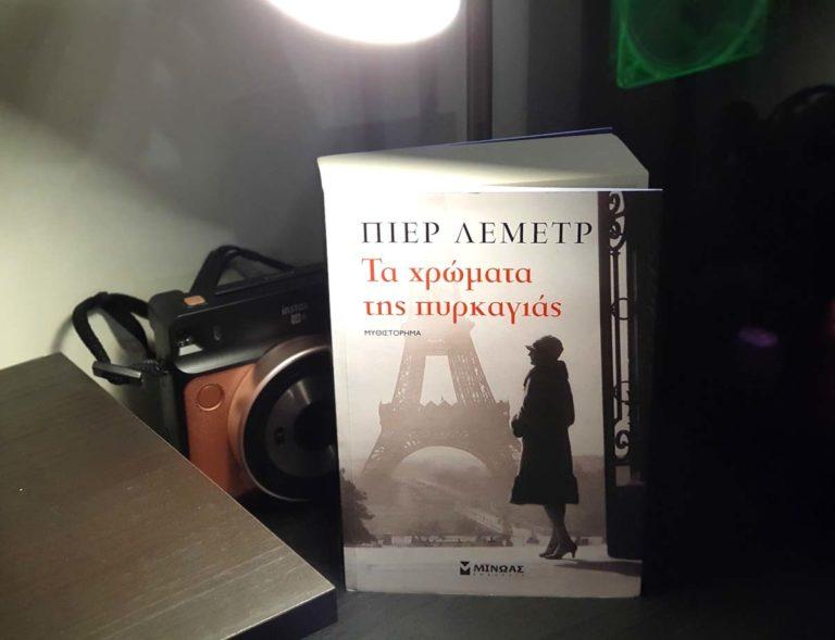 Διαβάσαμε το βιβλίο Τα χρώματα της πυρκαγιάς