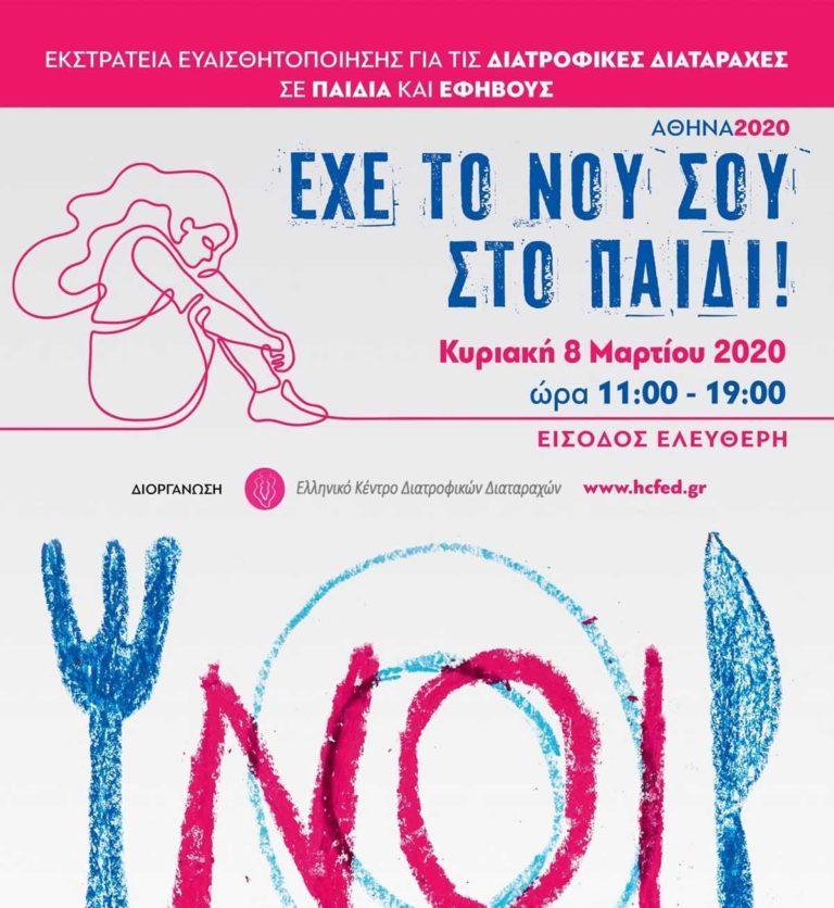 Εκστρατεία ενημέρωσης & ευαισθητοποίησης