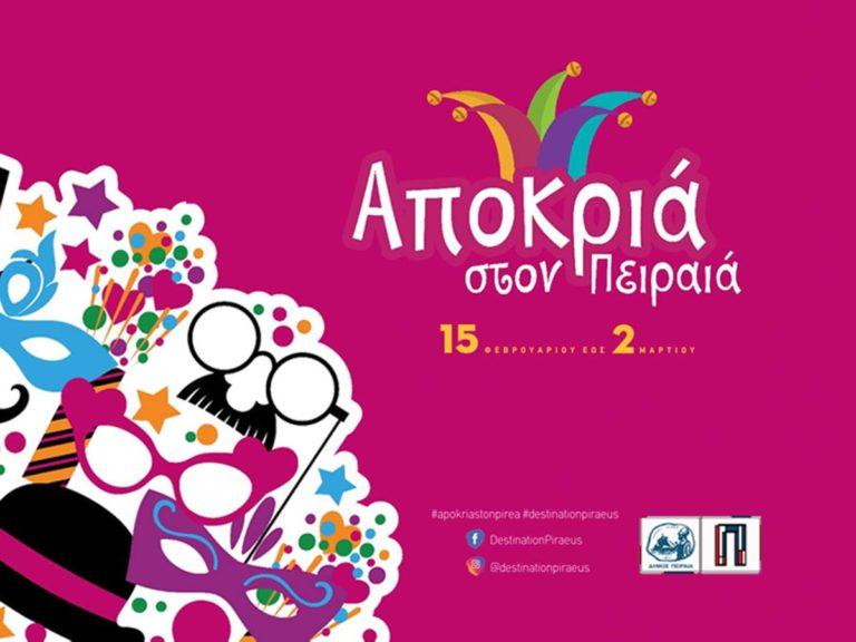 Πρόγραμμα αποκριάτικων εκδηλώσεων Δήμου Πειραιά