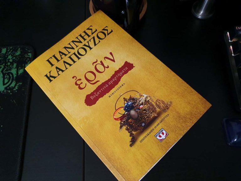 Εράν – Πάθος για τον Έρωτα, τον Θεό και το Χρέος