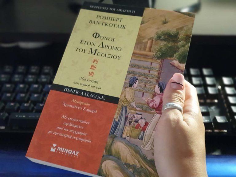 Φόνοι στο δρόμο του Μεταξιού