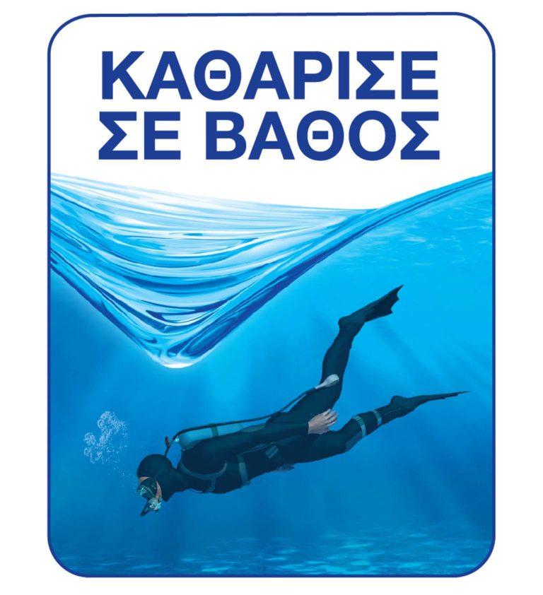 Καθάρισε σε Βάθος!