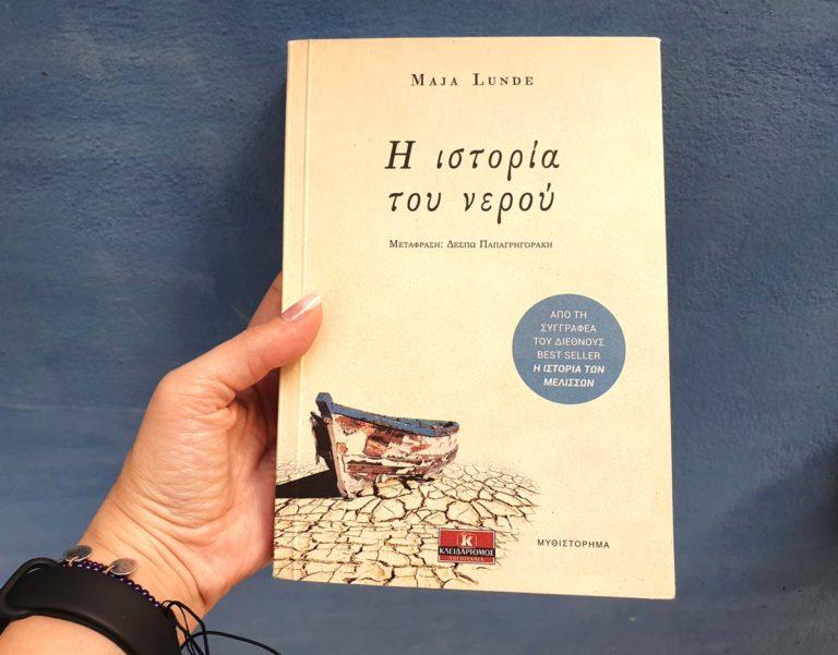 Ιστορία του νερού το δεύτερο βιβλίο από την Τετραλογία του περιβάλλοντος της Μaja Lunde