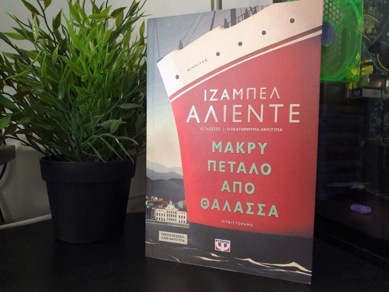 Μακρύ πέταλο από θάλασσα – Ιζαμπέλ Αλιέντε