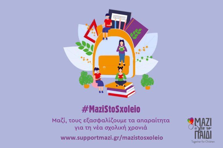 Μαζί, τους εξασφαλίζουμε τα απαραίτητα για τη σχολική χρονιά με ένα κλικ!