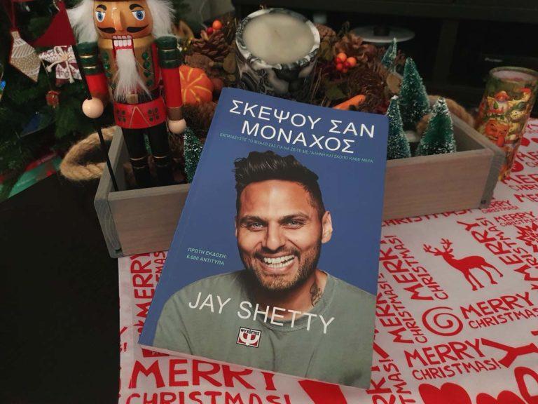 Σκέψου σαν μοναχός – Jay Shetty