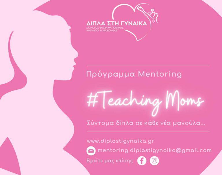 Teaching Mοms: Πρόγραμμα mentoring και αλληλεγγύης μεταξύ των μαμάδων