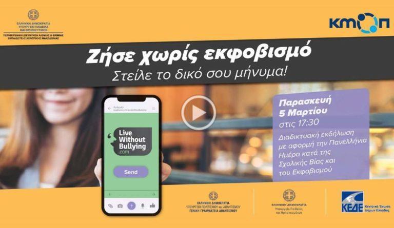 Ηχηρό μήνυμα κατά του εκφοβισμού έστειλαν καλλιτέχνες, αθλητές και πολιτικοί