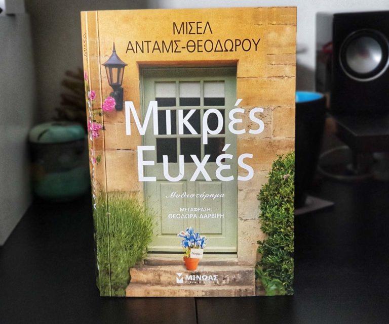 Οι ΜΙΚΡΕΣ ΕΥΧΕΣ της Μισέλ Ανταμς Θεοδώρου