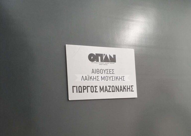 Ένας νέος χώρος πολιτισμού δημιουργήθηκε στον Πειραιά