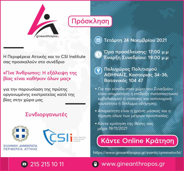 1ο Συνέδριο «Γίνε Άνθρωπος»