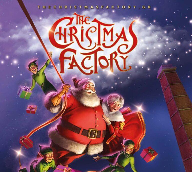 THE CHRISTMAS FACTORY 2021 Η Επιστροφή