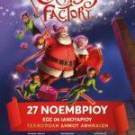 the-christmas-factory-2021-h-epistrofi-mommyjammi4