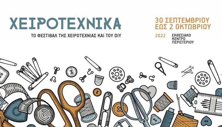 Η Χειροτέχνικα επιστρέφει το τριήμερο 30 Σεπτεμβρίου με 2 Οκτωβρίου, στο Εκθεσιακό Κέντρο Περιστερίου!