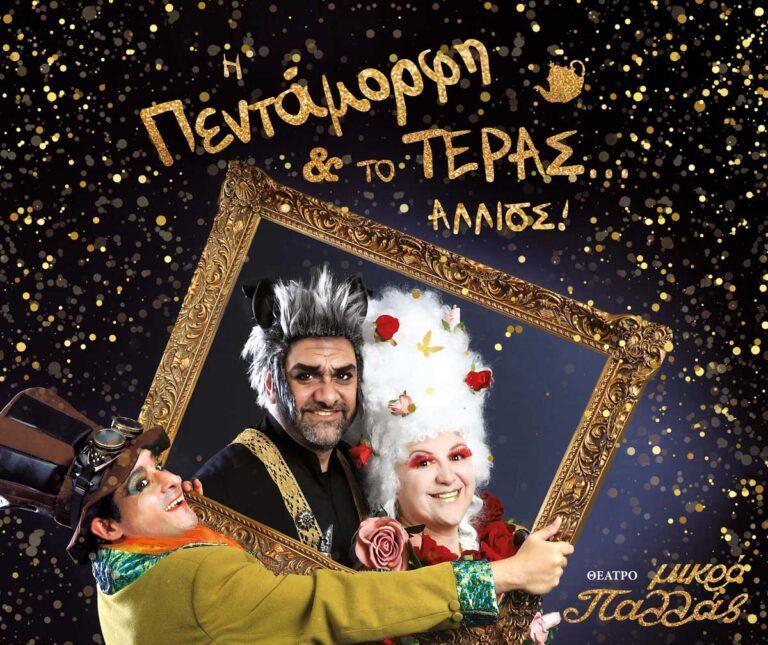 Η Πεντάμορφη και το Τέρας… αλλιώς