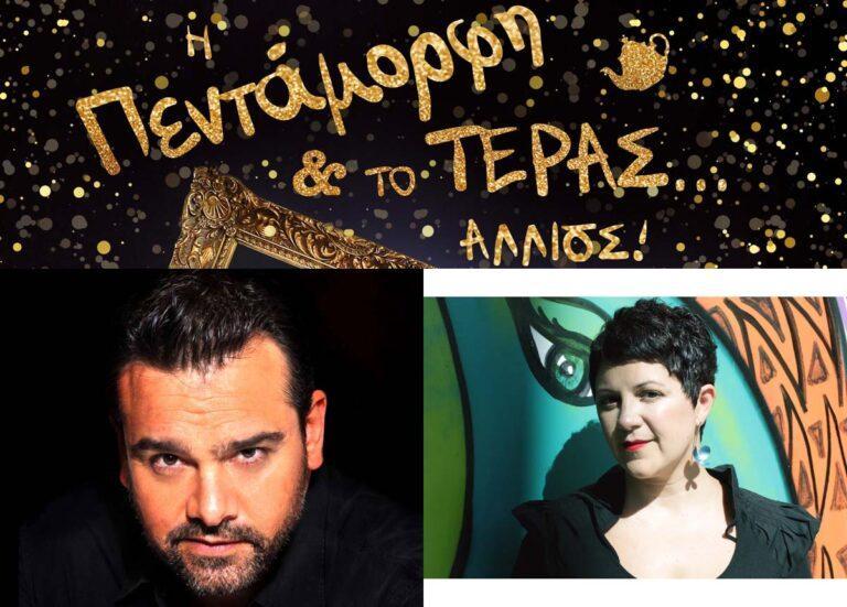 Δώρος Δημοσθένους και Βικτώρια Ταγκούλη παραχωρούν συνέντευξη στο Mommyjammi.gr για την παράσταση Η Πεντάμορφη και το Τέρας