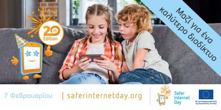 Φόρμα συμμετοχής εκδήλωσης Εκπαιδευτικών και Γονέων Ημέρας Ασφαλούς Διαδικτύου 2023