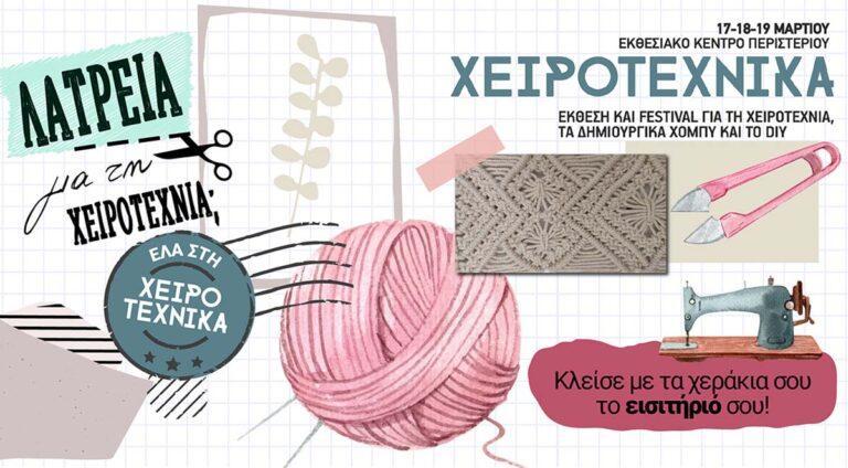 Η Χειροτέχνικα 2023 είναι γεγονός!