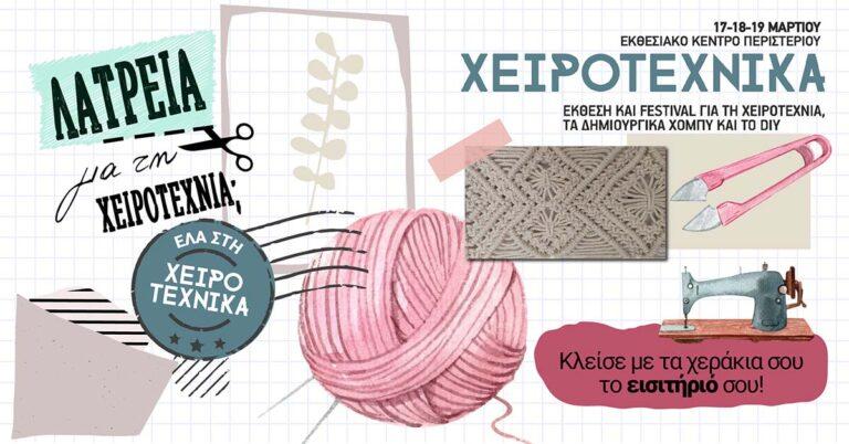 Παιδικές δράσεις στη Χειροτέχνικα | 17-19 Μαρτίου 2023