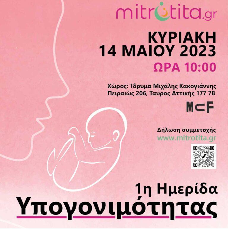 «1η Ημερίδα Υπογονιμότητας» «1η Ημερίδα Υπογονιμότητας»