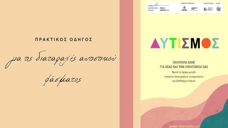 Εγχειρίδιο Αυτισμός: Ποιότητα ζωής για εσάς και την οικογένειά σας