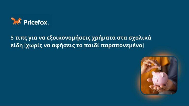 8 tips για να εξοικονομήσεις χρήματα στα σχολικά είδη (χωρίς να αφήσεις το παιδί παραπονεμένο)