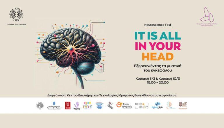 It is all in your head! Εξερευνώντας τα μυστικά του εγκεφάλου