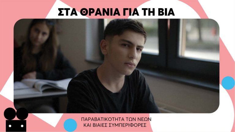Παραβατικότητα των νέων και βίαιες συμπεριφορές