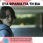 paravatikotita-twn-newn-kai-viaies-symperifores-mommyjammi3