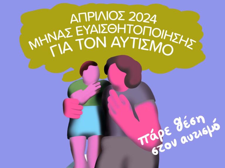 Απρίλιος 2024: μήνας ευαισθητοποίησης για τον αυτισμό