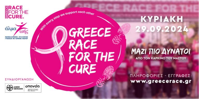 Greece Race for the Cure® 2024 ΜΑΖΙ ΠΙΟ ΔΥΝΑΤΟΙ από τον καρκίνο του μαστού!