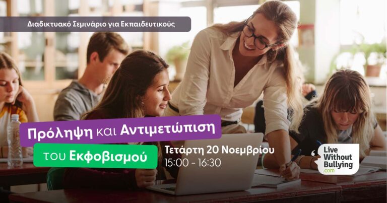 Διαδικτυακό Σεμινάριο για Εκπαιδευτικούς: Πρόληψη και Αντιμετώπιση του Εκφοβισμού