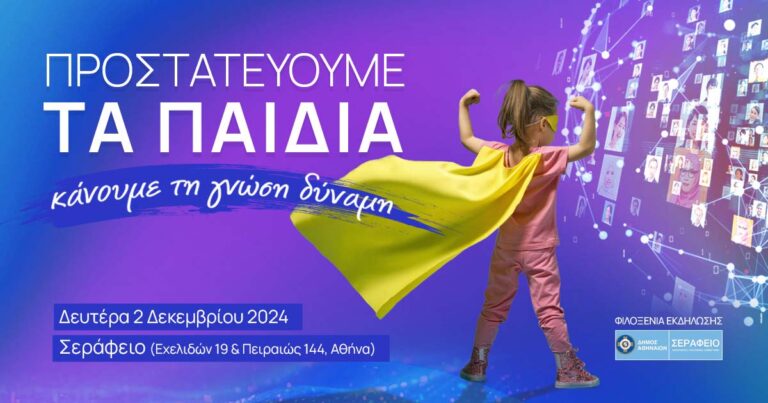 Μεγάλη εκδήλωση του ΚΜΟΠ: “Προστατεύουμε τα παιδιά: Κάνουμε τη γνώση δύναμη”
